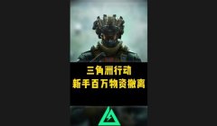 三角洲免费物资有哪些(三角洲行动还有哪些免费物资?)