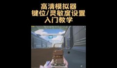 三角洲手游如何调操作设置(三角洲手游操作设置调好后保存)