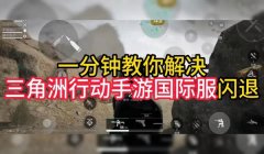 三角洲行动游戏辅助怎么安装(给我推荐一个三角洲行动游戏辅助)