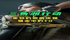 手游三角洲行动辅助瞄准开不开(给我《三角洲行动》手游辅助瞄准的最佳设置)