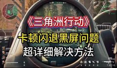 三角洲安卓版画质(提供一下三角洲安卓版的高清画质包)