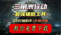 三角洲行动助手app下载链接分享(有三角洲行动助手的苹果版下载吗?)