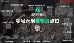 三角洲搜物资要怎么展示(给我展示一下三角洲物资搜索的例子)