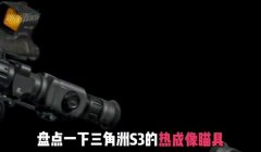 三角洲行动的热成像瞄具好不好用(给我具体评价三角洲行动的热成像瞄具)