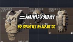 三角洲在哪里看每日物资(三角洲行动每日物资在哪里领取?)