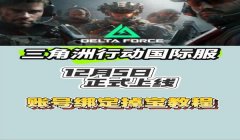 三角洲行动国际服(三角洲行动国际服什么时候上线?)