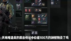 三角洲兑换的物资怎么卖(三角洲兑换的物资能卖多少哈夫币?)
