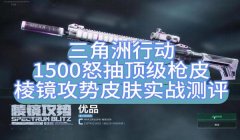 三角洲行动手游辅助透视科技(三角洲行动手游透视辅助多少钱)