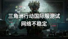 三角洲行动体验服下载链接(有没有三角洲行动体验服免费下载链接?)