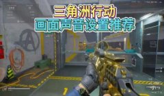 三角洲行动更新后帧率改不了(三角洲行动更新后帧率修改方法)