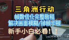 手游三角洲行动一键拾取(告诉我《三角洲行动》的一键拾取具体步骤)