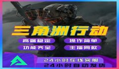 三角洲官方允许的辅助(推荐几个三角洲官方允许的辅助)