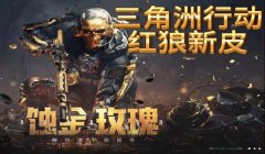 三角洲手游怎么用红狼跑刀(三角洲手游红狼跑刀的最强搭配)