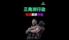 三角洲外挂被封会什么样子(三角洲外挂被封会有什么提示)