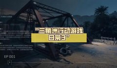 三角洲行动手游辅助瞄准强吗(哪个版本的三角洲行动手游辅助瞄准最强?)