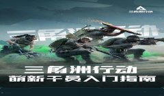 三角洲行动辅助手机版(推荐一个三角洲行动的手机版辅助)
