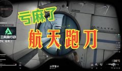 三角洲一秒10刀会封号吗(三角洲一秒10刀封号能解封吗?)